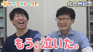「いつもいつもいつもいつも自信満々！」北九州記念(ＧⅢ) 川島アナ＆桂さんの注目は！？＜ウマアナトーク＞