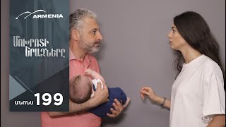 Մոխրոտի Երազները, Սերիա 199, Անոնս / Mokhroti Eraznery