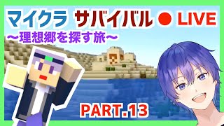 【マインクラフト】 深夜にこっそりマイクラする　～理想郷を探す旅～　マイクラライブ配信　Part13
