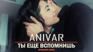 Video thumbnail of "ANIVAR - Ты Еще Вспомнишь (ПРЕМЬЕРА КЛИПА)"