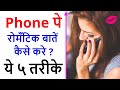 Phone Pe Romantic Baatein Kaise Kare