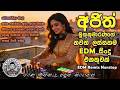 අජිත් මුතුකුමාරණ අලුත්ම රීමික්ස් එකත