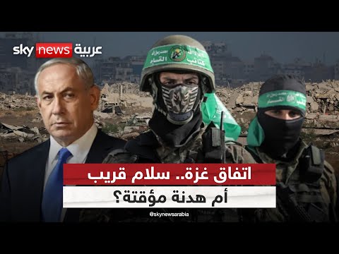 فيديو | اتفاق غزة.. بداية سلام شامل أم جولة جديدة من المفاوضات؟ | #الظهيرة