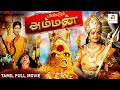 Meendum Amman மீண்டும் அம்மன் Tamil Full Movie Tamil Dubbed Movie Amman 
