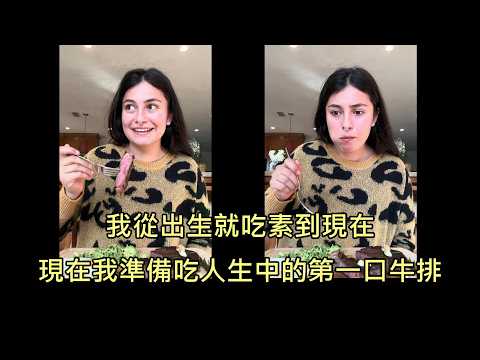 一輩子吃素的女子第一次吃牛排！新世界驚人反應爆紅🔥🔥 (中文字幕) (一輩子吃素的女子生平首次嘗試牛排，發現新世界的反應引發瘋傳 (中文字幕))