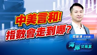 中美言和! 指數會走到哪? 但櫃買沒跟上腳步!? 中美言和! 指數會走到哪? 但櫃買沒跟上腳步!?