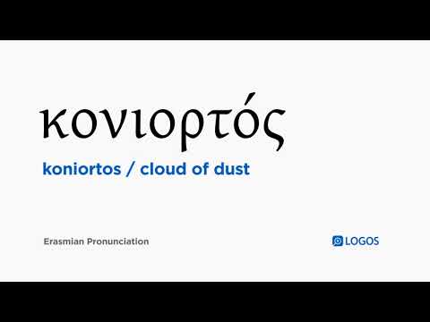 How to pronounce Koniortos in Biblical Greek - (κονιορτός / cloud of dust)
