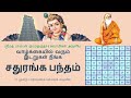 வாழ்க்கையில் வரும் இடறுகள் நீங்க சது