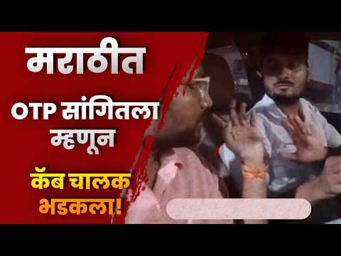 मराठीत OTP सांगितला म्हणून कॅब चालक भडकला! ‘ॲप इंग्रजीत आहे, मग…’; व्हिडीओ व्हायरल