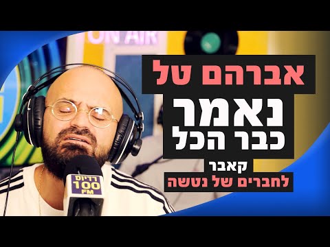 Avraham Tal - Everything Has Been Said (Cover for Natasha's Friends) | Moshiko Stern Radius 100FM
