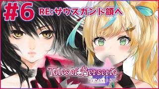 #6【テイルズ オブ ベルセリア】君が君らしく生きるためのRPG～行先なんてなんぼあってもいいですからね～【立伝都々/にじさんじ】