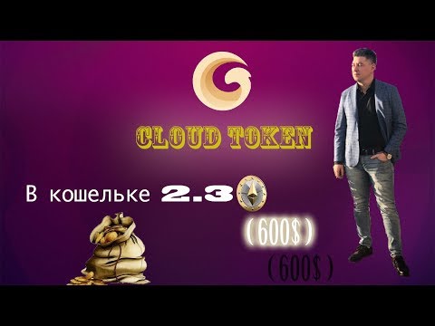 Cloud Token кошелёк, который платит | Депозит 2 4 ETH 600$ | Инструкция