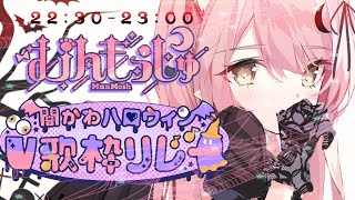 【＃闇かわハロウィンV歌枠リレー】唯一無二の癒しボイスを見つけて♡Acoustic guitar 【#Vtuber #もしゅらいぶ】