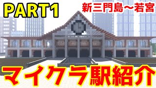 【マイクラ鉄道】近未来的な駅のホームと駅舎は見る者全てを魅了する！！駅紹介PART1！！！！！