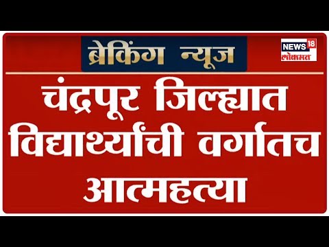 download lagu mp3 mp4 Chandrapur News, download lagu Chandrapur News gratis, unduh video klip Chandrapur News