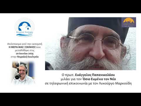 Μοναδικός π. Ευάγγελος Παπανικολάου: το ευλογημένο Λοιμωδών και η γνωριμία με τον Άγιο Ευμένιο (1ο)