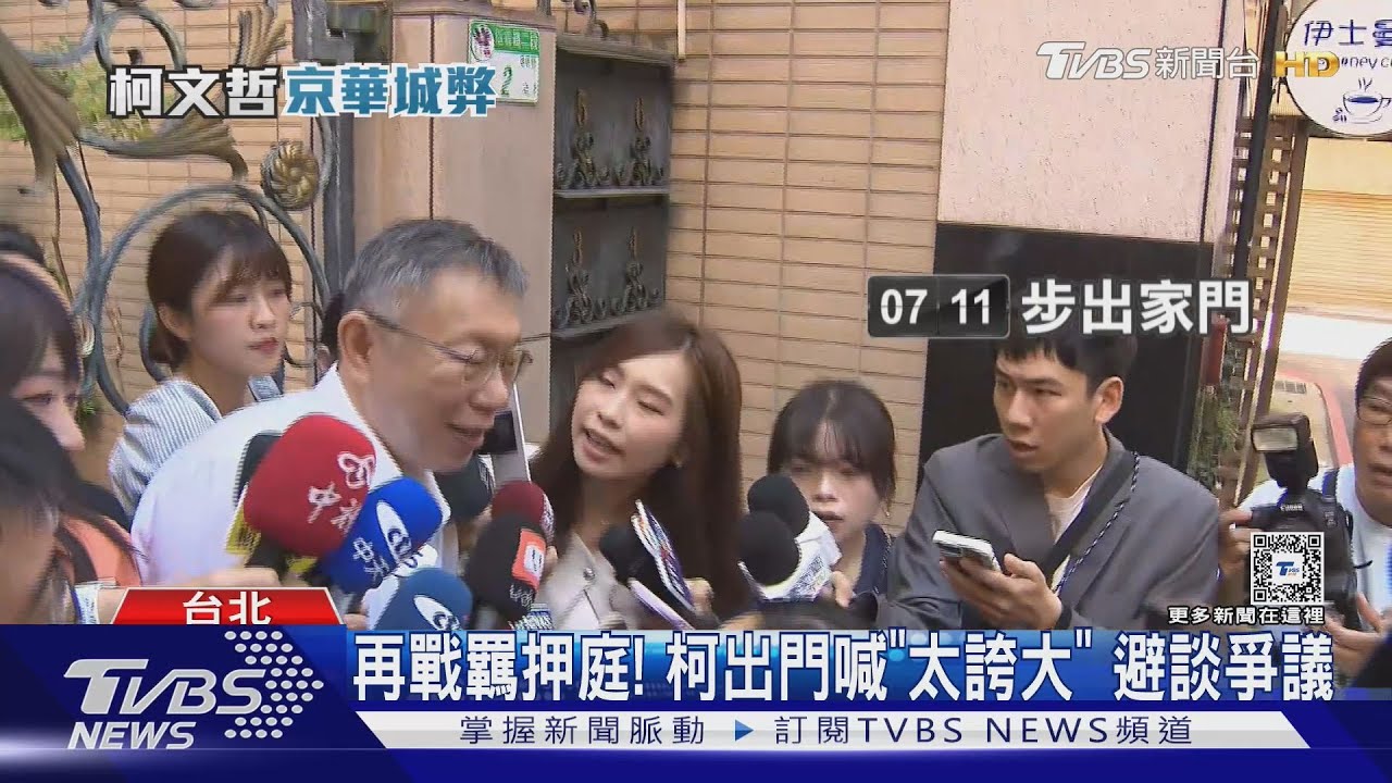 再戰羈押庭！柯出門喊「太誇大」　避談爭議