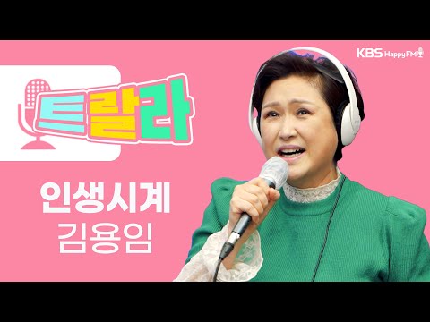 [김혜영과 함께] 김용임 - 인생시계 LIVE l 트로트라이브라디오ㅣ트랄라ㅣKBS 2라디오ㅣKBS 220120 방송