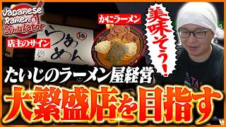 目指せ人気店！効率厨たいじのラーメン屋経営が始まる【Japanese Ramen Simulator】