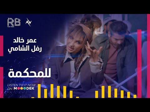 للمحكمة عمر خالد