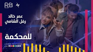 كلمات اغنية للمحكمة عمر خالد