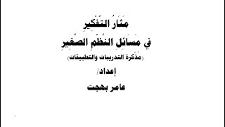 صورة مثار التفكير في مسائل النظم الصغير (تطبيقات أصولية)
