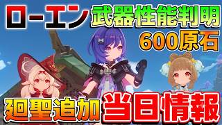 【原神】ローエンの「モチーフ武器」性能に「廻聖聖遺物」追加でスカーク/ヴァレサの厳選が緩和！【無課金初心者】予告番組/ルナ7　#原石#ローエン　#ニコ　#プルーネ