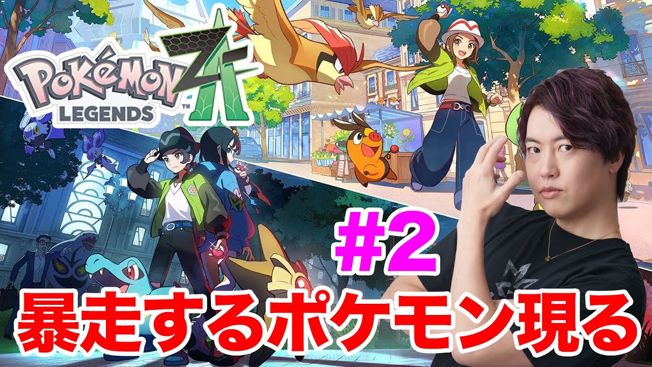 暴走するポケモンが現れた！ポケモンレジェンズZ-A！【Pokémon LEGENDS Z-A】