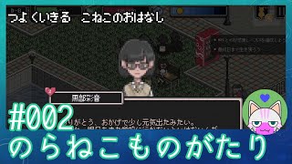 #2【のらねこものがたり】強く生きる子猫のお話【エモゲー実況】