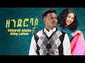 Yitbarek Abebe Ft Abby Lakew Zendro Base ዘንድሮ ባሰ New Ethiopian Music 2024 Official Video