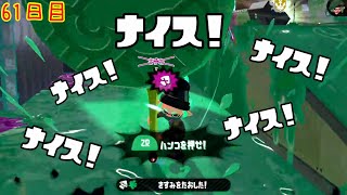 【スプラ3まで毎日ガチマ61日目】味方からナイスの雨嵐！！ウルトラハンコで神打開決めたぞ！！【ホコ】