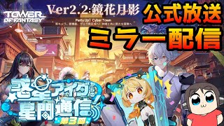 【幻塔】みんなで見よう！幻塔 Ver.2.2「鏡花月影」記念放送！（Tower of Fantasy）　#幻塔　＃幻塔公認実況者