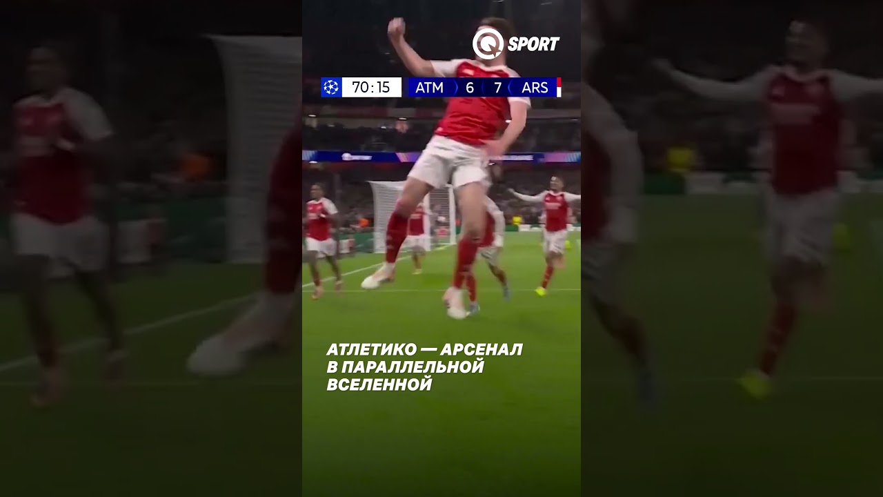 Атлетико — Арсенал в другой вселенной #футбол #лигачемпионов