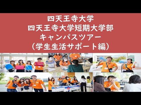 四天王寺大学 キャンパスツアー＜学生生活サポート編＞