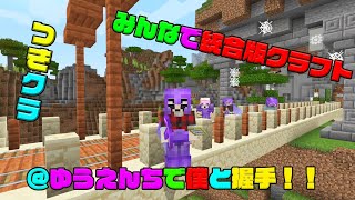 【つきクラ】ゆうえんちで僕と握手！！【統合版マインクラフト】