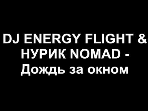 DJ ENERGY FLIGHT  & НУРИК NOMAD  - Дождь за окном