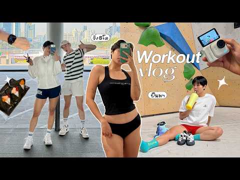 Workout Vlog หนีความหมดไฟ ด้วยการปีนผา + วิ่ง 5 โล 🧗‍♀️🏃‍♀️