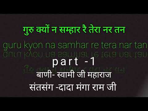 dada mangaram satsang - गुरु क्यों न सम्हार तेरा नर तन guru kyon n samhar tera nar tan