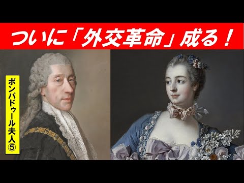 歴史文化学科 「フランス外交革命とポンパドゥール夫人」第５回　ついに「外交革命」成る！