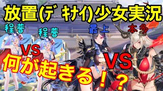 【放置少女】お待たせしました！程普と本多の検証やってみた