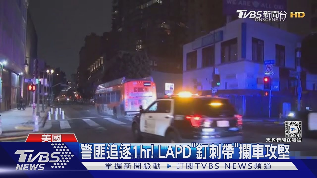 「捍衛戰警」真實上演!匪劫洛杉磯巴士 警追1hr攻堅逮人