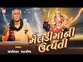 Meldi Maa Ni Utpati Shantilal Vataliya Gujarati Mahakali Maa 2024