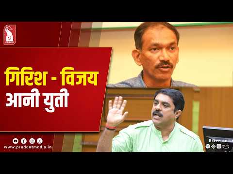  Where is Congress-GFP Alliance Heading?, Girish Says... 