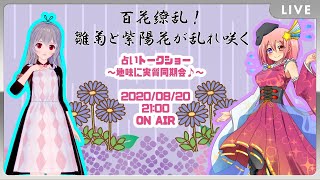 ひなぎくの占いトークショーwith紫陽花さくら～実質同期会～