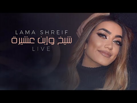Lama Shreif - Sheikh W Ebn 3ashira (Live) | لمى شريف - شيخ وإبن عشيرة