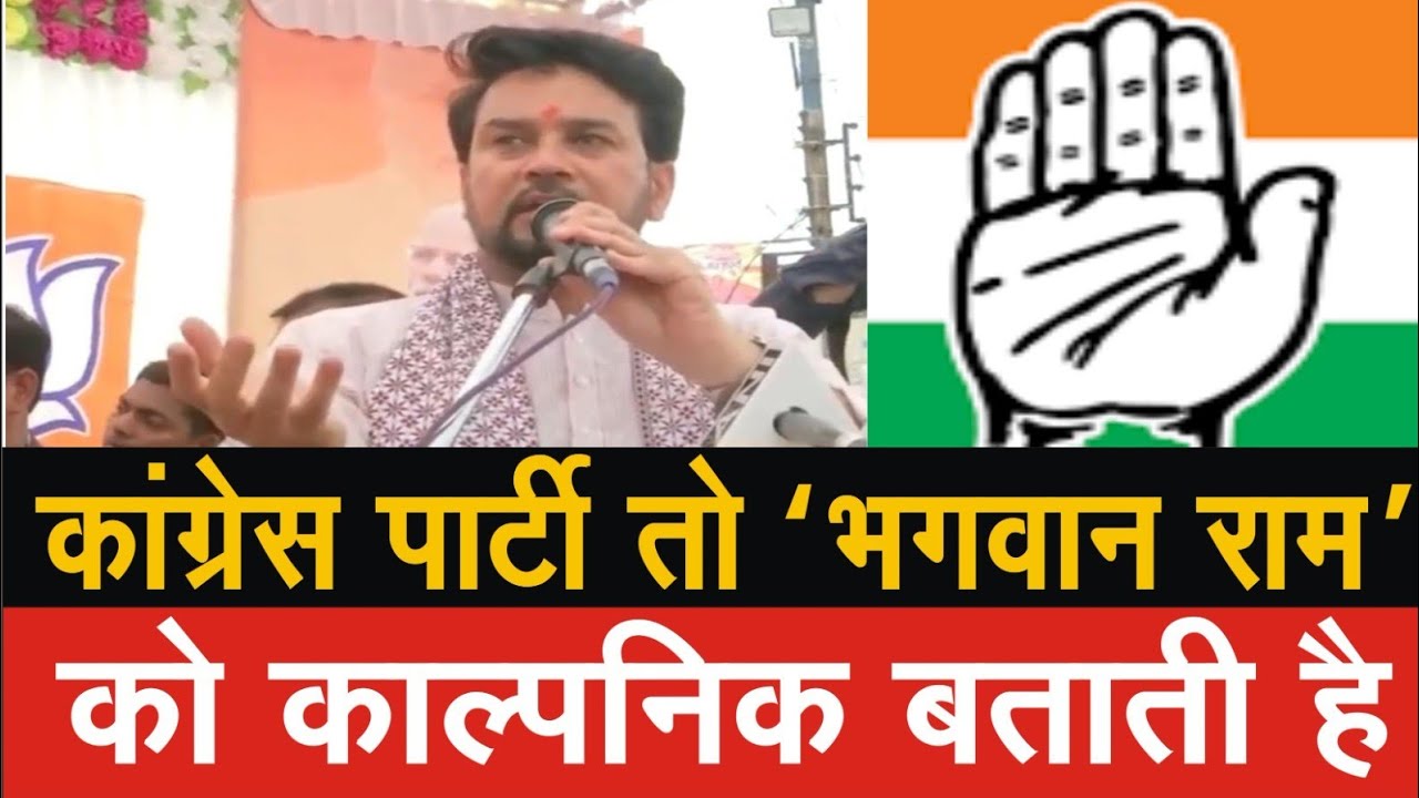 कांग्रेस पार्टी तो भगवान राम को काल्पनिक बताती है : अनुराग ठाकुर