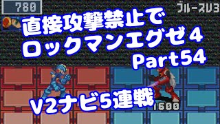 【VOICEROID実況】直接攻撃禁止でエグゼ4【Part54】【ロックマンエグゼ4】みずと