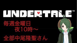 【新企画】【声真似】しゃるおれおってが行くUNDERTALE【全部中尾隆聖さん実況】