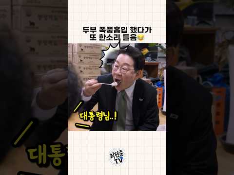 두부 폭풍흡입 했다가 한 소리 들은 대통령😂