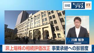 非上場株の相続評価改正　事業承継への影響度【日経モープラFT】